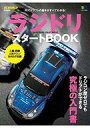 【中古】ホビー雑誌 ラジドリ スタートBOOK