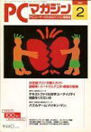 【中古】一般PC雑誌 PCマガジン 1991年2月号