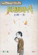 【中古】コミック雑誌 同棲時代 第1集 漫画アクションコミックス【タイムセール】