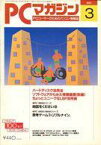 【中古】一般PC雑誌 PCマガジン 1991年3月号