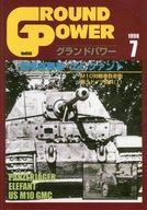 【中古】ミリタリー雑誌 GROUND POWER 1998年7月号 NO.050 グランドパワー