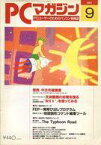 【中古】一般PC雑誌 PCマガジン 1991年9月号