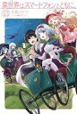 【中古】ライトノベル(その他) 異世界はスマートフォンとともに。(13)【中古】afb