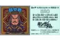 【中古】コレクションシール/キングダムマンチョコ 戦国動乱編 戦国動乱編-04:昌文君