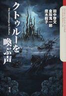 【中古】ライトノベル(その他) クトゥルーを喚ぶ声【中古】afb