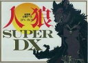 【中古】ボードゲーム 会話型心理ゲーム 人狼SUPER DX