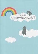 【中古】パンフレット ≪パンフレット(舞台)≫ パンフ)朗読劇 しっぽのなかまたち2