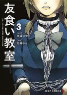 【中古】B6コミック 友食い教室(3) / 沢瀬ゆう
