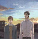 【中古】アニメ系CD ドラマCD「箱の中 / 檻の外」