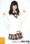 【中古】生写真(AKB48・SKE48)/アイドル/SKE48 柴田阿弥/膝上・両手上げ/「2015.04」「春制服」個別生写真