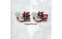 【中古】アニメ系CD 龍が如く 極2 限定版同梱特典SoundTrack CD
