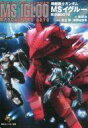 【中古】ライトノベルセット(文庫) 機動戦士ガンダム MSイグルー 全2巻セット【中古】afb