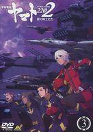 【中古】アニメDVD 宇宙戦艦ヤマト2202 愛の戦士たち 3