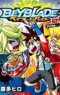 【中古】少年コミック ベイブレード バースト(10)