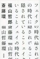 【エントリーでポイント最大19倍！（5月16日01:59まで！）】【中古】単行本(実用) ≪政治・経済・社会≫ フェイクの時代に隠されていること / 福山哲郎【中古】afb