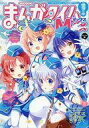 【中古】コミック雑誌 まんがタイムきららMAX 2018年10月号