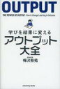 【中古】単行本(実用) ≪政治・経済・社会≫ 学びを結果に変える アウトプット大全 / 樺沢紫苑【中古】afb