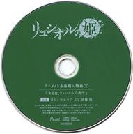 【中古】アニメ系CD ドラマCD 禁忌のドキュメンタリー リュシオルの姫 第5日目 ロビン・トルキア (CV：近藤隆) アニメイト特典ドラマCD「ある夜、リュシオルの森で：ロビン・トルキア」