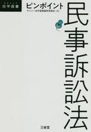 【中古】単行本(実用) ≪政治・経済・社会≫ ピンポイント民事訴訟法 / デイリー法学選書【中古】afb