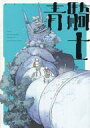 【中古】限定版コミック 青騎士 der Blaue Reite(ハルタ 2018年8月号 vol.57の購入特典冊子)【中古】afb