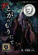 【中古】ボードゲーム クトゥルフ神話TRPGシナリオブック とがのもりにて