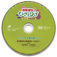 【中古】その他DVD 柿原徹也のひざくりげ ひびけ! 戦国名言編 アニメイト全巻特典DVD 第1話先行上映会内トークショー