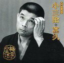 【中古】落語など 柳家小三治 / 落語名人会(9) 柳家小三治 (1)「富久」