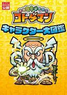 【中古】アニメムック 共闘ことばRPG コトダマン キャラクター大図鑑 【中古】afb