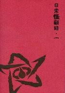 【中古】ボードゲーム クトゥルフ神話TRPGシナリオ集 日常怪顧録・一