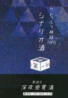 【中古】ボードゲーム クトゥルフ神話TRPGシナリオ集 シナリオ酒 第一升