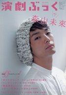 【中古】芸能雑誌 演劇ぶっく 2012年10月号