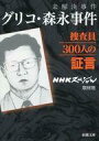 【中古】文庫 ≪法律≫ 未解決事件 グリコ・森永事件 捜査員300人の証言【中古】afb