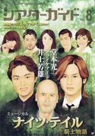 【中古】ホビー雑誌 シアターガイド 2018年8月号