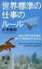 【25日24時間限定!エントリーでP最大26.5倍】【中古】ビジネス ≪ビジネス≫ 世界標準の仕事のルール 海外に飛び出す前に知っておきたかったこと / 小林慎和 【中古】afb