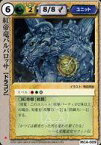 【中古】モンスターコレクション/極稀/土/ユニット/復活の破壊神 MC4-009[極稀]：紅帝竜バルバロッサ