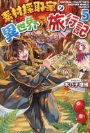 【中古】ライトノベル(その他) 素材採取家の異世界旅行記(5)【中古】afb