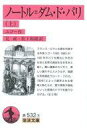 【中古】文庫 ≪英米文学≫ ノートル=ダム・ド・パリ(上) / ユゴー【中古】afb