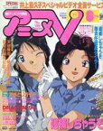 【中古】アニメ雑誌 付録付)アニメV 1994/8(別冊付録1点)