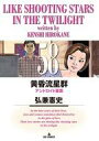 【中古】B6コミック 黄昏流星群(58) / 弘兼憲史