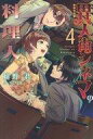 【中古】ライトノベル(その他) ≪女性向け≫ 異人街シネマの料理人(完)(4)【中古】afb