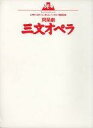 【中古】パンフレット ≪パンフレット(舞台)≫ パンフ)シアターコクーン・オンレパートリー 1993秋 阿呆劇 三文オペラ