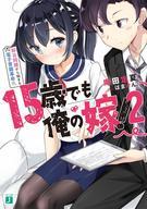 【中古】ライトノベル(文庫) 15歳でも俺の嫁! 即日同棲から始まる電子書籍革命(2) / 庵田定夏【タイムセール】【中古】afb