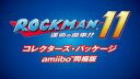 【中古】ニンテンドースイッチソフト ロックマン11 運命の歯車 コレクターズ パッケージ 限定版