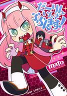 【中古】B6コミック だーりん・いん・ざ・ふらんきす! / mato