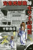 【中古】単行本(小説・エッセイ) ≪日本文学≫ 安楽死幇助師キリ子の暗雲 / 平野俊彦【中古】afb