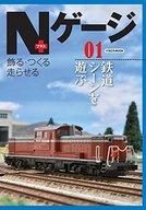 【中古】ホビー雑誌 Nゲージプラス