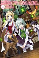 【中古】ライトノベル(その他) 異世界はスマートフォンとともに。(14) / 冬原パトラ【中古】afb