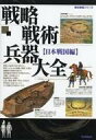 【中古】カルチャー雑誌 ≪歴史全般≫ 歴史群像シリーズ 戦略戦術兵器大全 日本戦国編