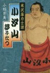 【中古】単行本(小説・エッセイ) ≪日本文学≫ 米沢藩力士譚 小汐山夢ふたつ【中古】afb