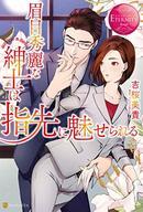 【中古】単行本(小説・エッセイ) ≪ロマンス小説≫ 眉目秀麗な紳士は指先に魅せられる / 吉桜美貴【中古】afb